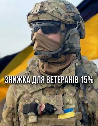 Знижка для ЗСУ