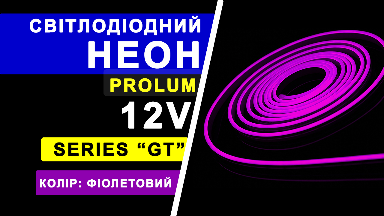 Світлодіодний неон PROLUM™ 6x12, IP68, 12V, Series "GT", Фіолетовий, PRO 8 Світлодіодний неон PROLUM™ 6x12, IP68, 12V, Series "GT", Фіолетовий, PRO